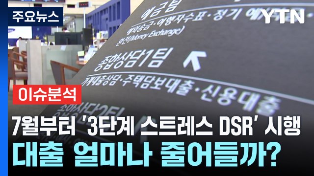 [스타트경제] 7월부터 '3단계 스트레스 DSR' 시행...대출 얼마나 줄어들까? / YTN
