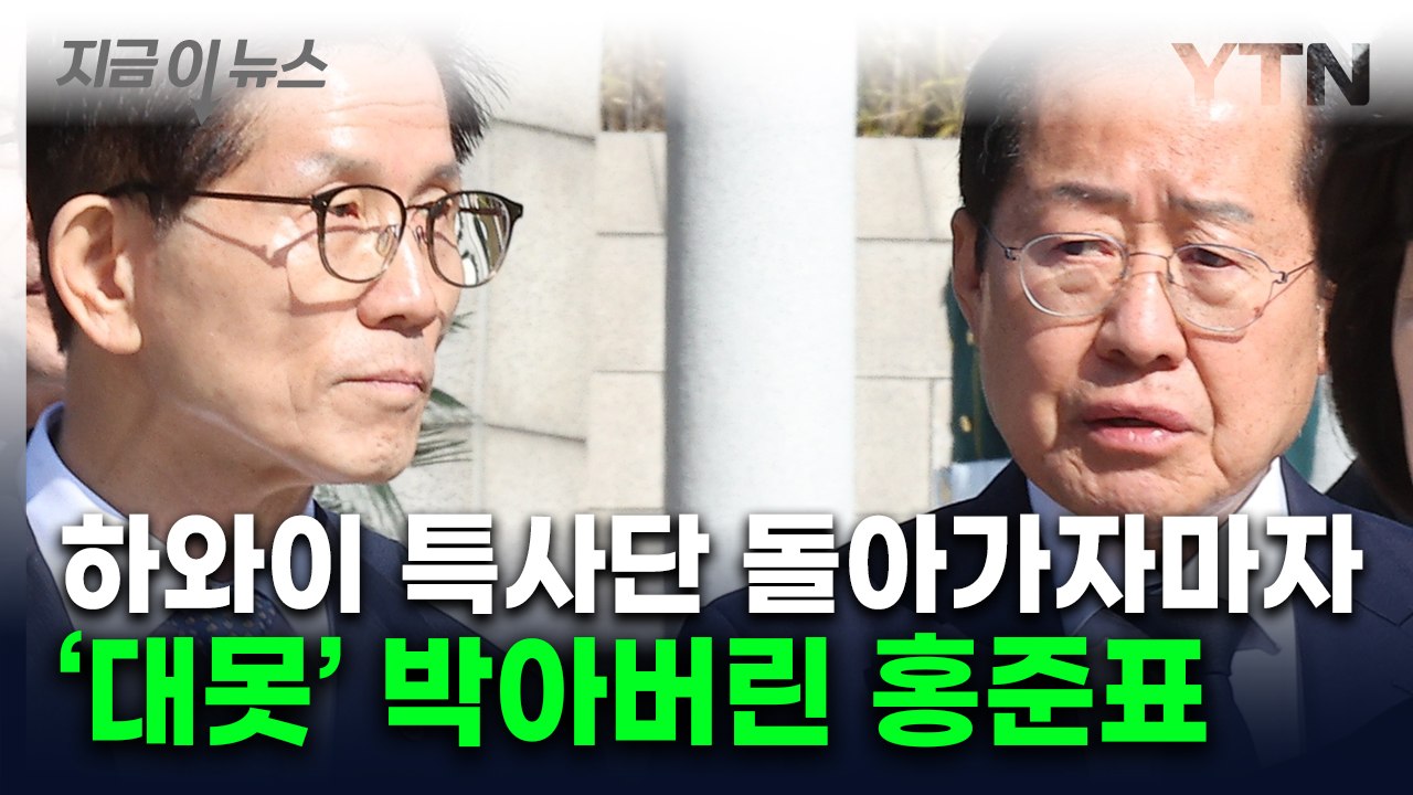 홍준표가 올린 '의미심장' SNS...국민의힘 특사단 결국 빈손?' [지금이뉴스]...