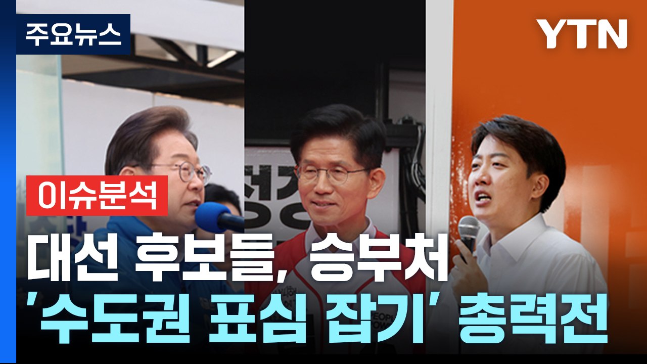 [뉴스UP] 김문수-이준석, 단일화 성사?...토요일이 '골든타임' / YTN
