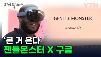 다 꺼낸 구글의 '승부수'...삼성 이어 젠틀몬스터와 손 잡는다 [지금이뉴스]  / YTN