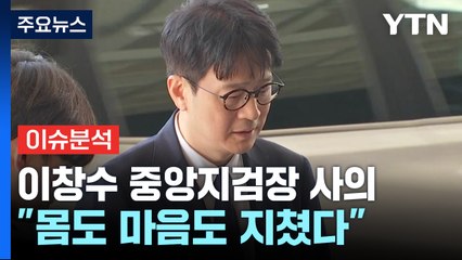 [뉴스UP] '탄핵 후 복귀' 검찰 수뇌부 동반 사의...배경은? / YTN