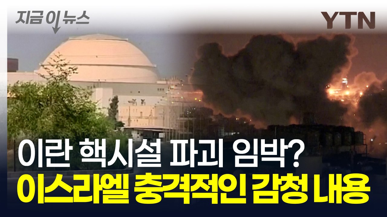 "이란 핵시설 타격 준비" 무기까지 이동시킨 이스라엘...최악의 중동전 임박? [지금...