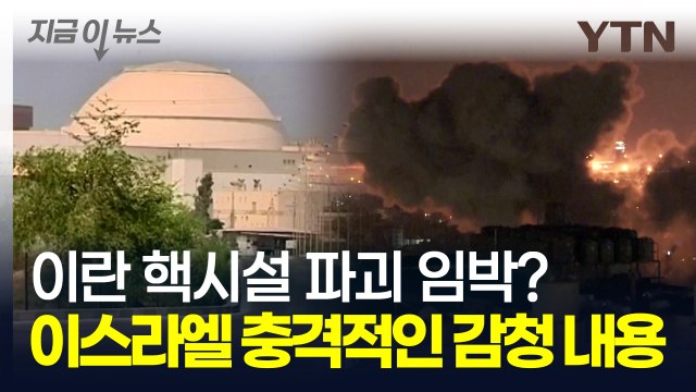 이란 핵시설 타격 준비 무기까지 이동시킨 이스라엘...최악의 중동전 임박? [지금이뉴스] / YTN