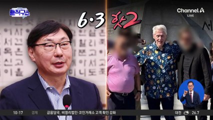 [6·3 핫2]광화문에 빌 클린턴이?…비공식 일정 방한
