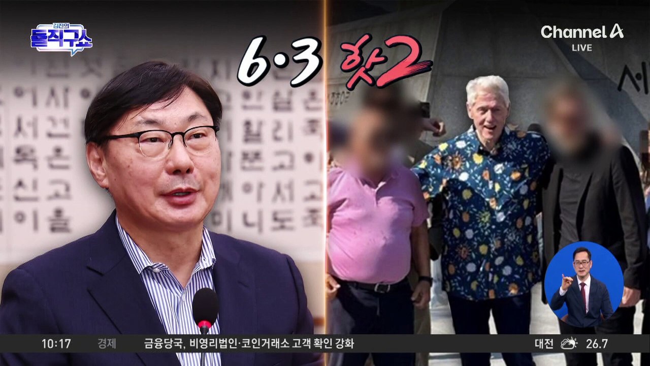 [6·3 핫2]광화문에 빌 클린턴이?…비공식 일정 방한