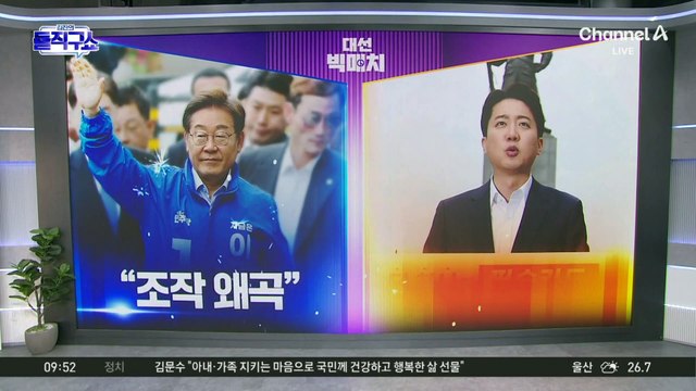 [대선 빅매치]이재명 “조작 왜곡” vs 이준석 “저급 천박”