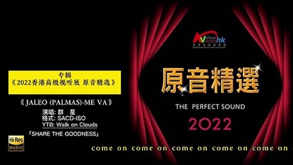 2022香港高级视听展 原音精选SACD  7