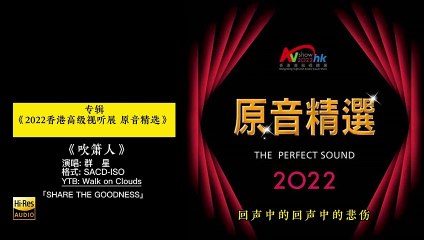 2022香港高级视听展 原音精选SACD  8