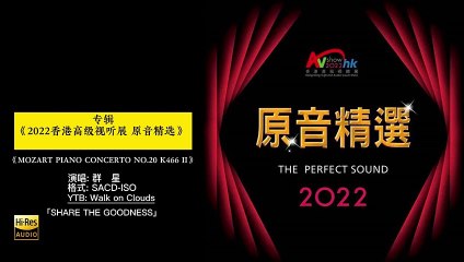 2022香港高级视听展 原音精选SACD  9