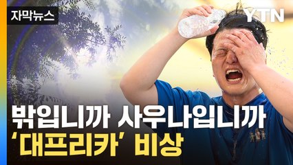 [자막뉴스] 완전 무장에도 '노답'...이례적 더위에 땀이 줄줄 / YTN