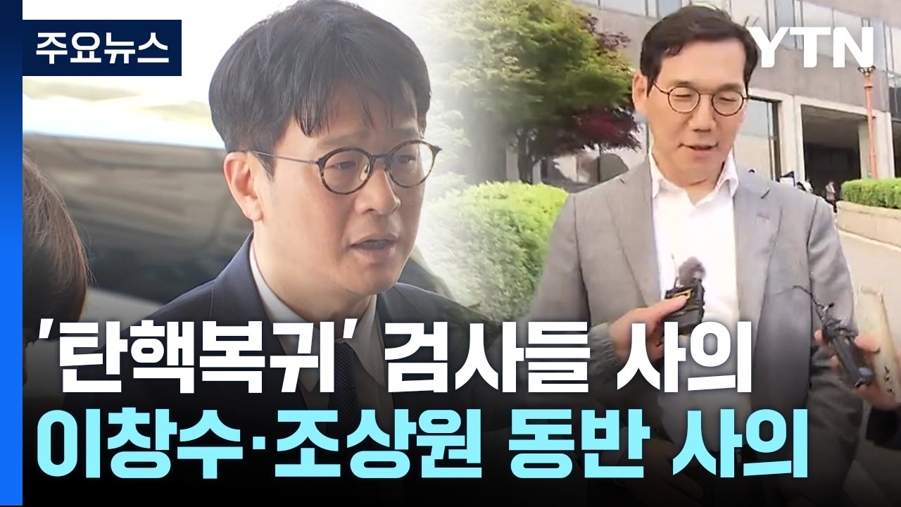 '탄핵복귀' 검사들 동반 사의...심우정 "흔들림 없이 역할 수행" / YTN
