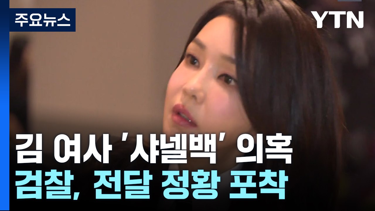 검찰, '샤넬백' 김건희 여사 최측근 비서에 전달 정황 포착 / YTN