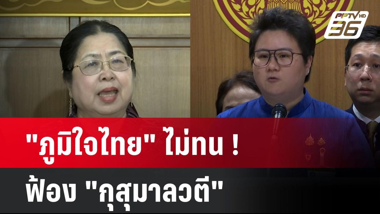 "ภูมิใจไทย" ไม่ทน ! ฟ้อง "กุสุมาลวตี" ทำให้พรรค...