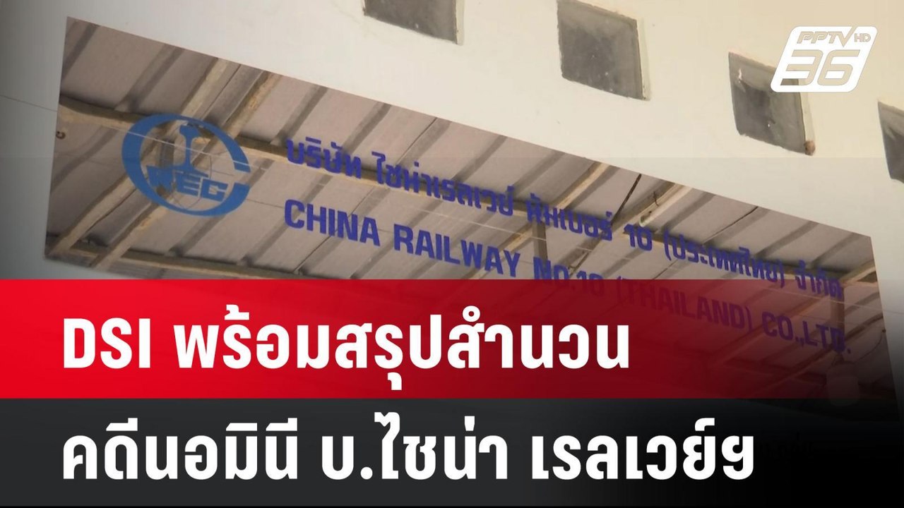 DSI  พร้อมสรุปสำนวนคดีนอมินี บ.ไชน่า เรลเวย์ฯ ป...