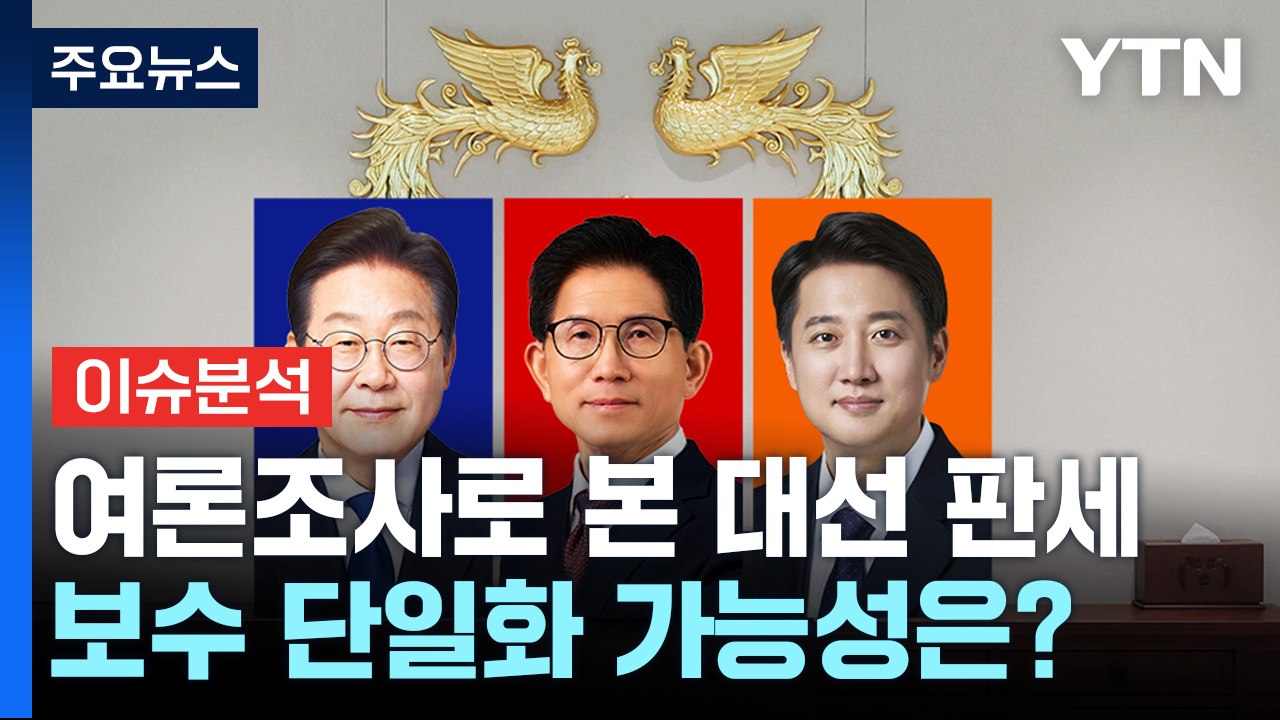 여론조사로 본 대선 판세...보수 단일화 가능성은? / YTN