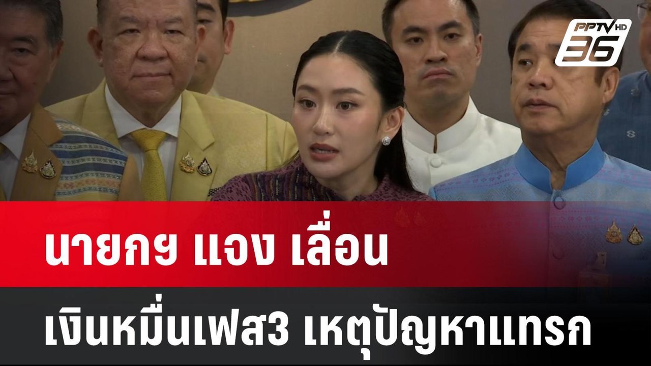 นายกฯ แจง เลื่อนเงินหมื่นเฟส3 เหตุปัญหาแทรก | โชว์ข่าวเช้านี้  | 21 พ.ค. 68