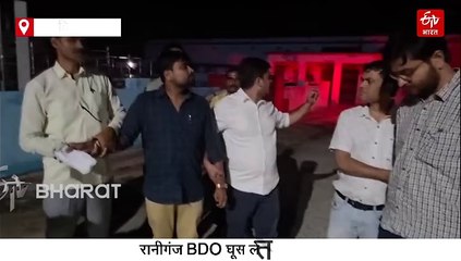 बिहार में BDO घूस लेते गिरफ्तार, निगरानी विभाग ने रंगे हाथ सरकारी आवास से दबोचा