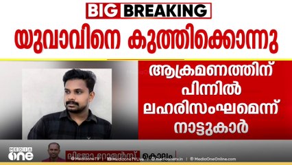 കൊല്ലം ചിതറയിൽ അഞ്ചംഗ സംഘം യുവാവിനെ കൊലപ്പെടുത്തി | MURDER