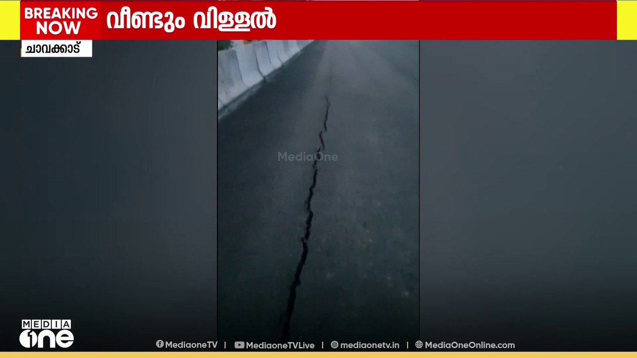 തൃശൂർ ചാവക്കാടും ദേശീയപാത 66 ൽ വിള്ളൽ | NH