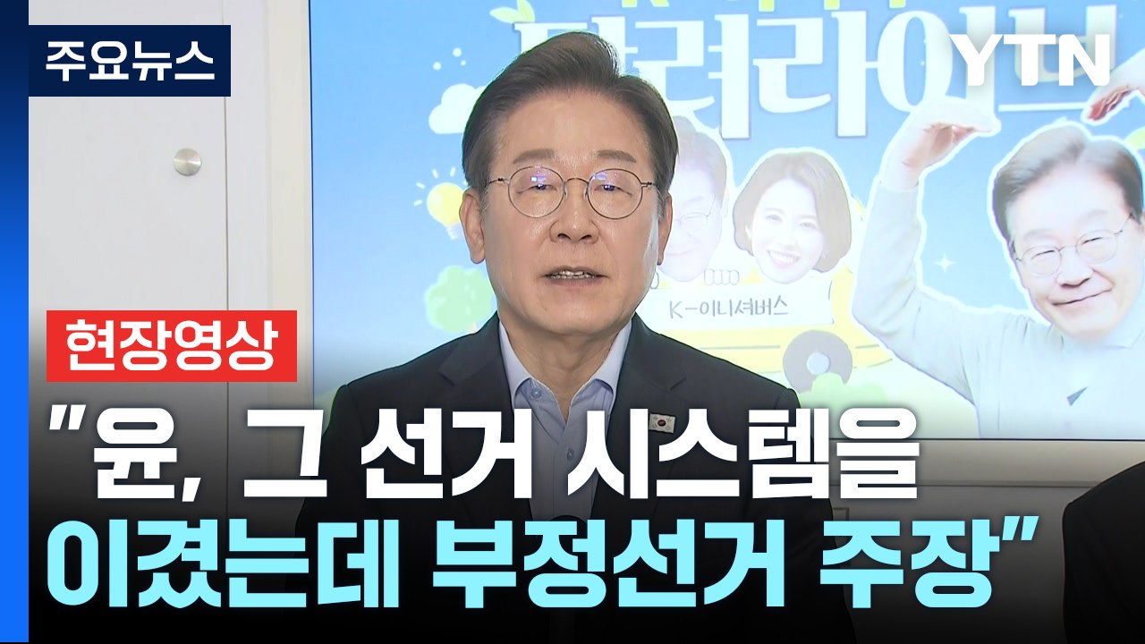 [현장영상+] "윤, 여전히 국민의힘과 일심동체... 국민들 정치 의식수준 낮지 않아...