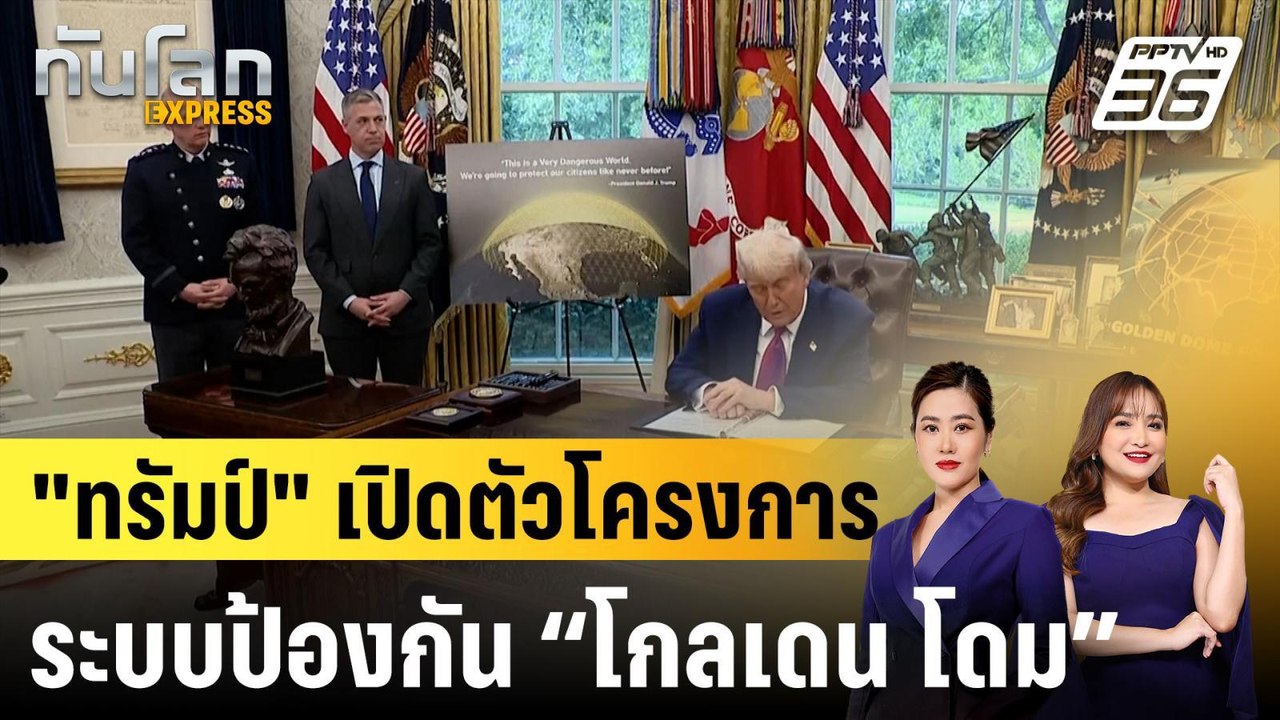 "ทรัมป์" เปิดตัวโครงการระบบป้องกัน “โกลเดน โดม”...