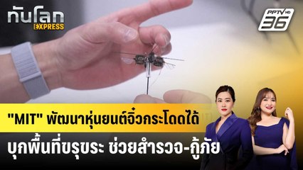 "MIT" พัฒนาหุ่นยนต์จิ๋วกระโดดได้ บุกพื้นที่ขรุขระ ช่วยงานสำรวจ-กู้ภัย | ทันโลก EXPRESS | 21 พ.ค. 68