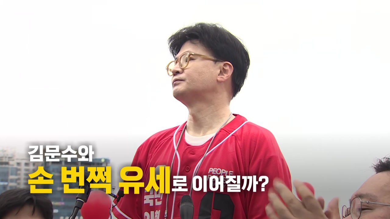 [영상] 한동훈 '출격'...'김문수 이름 없는' 유세복 / YTN