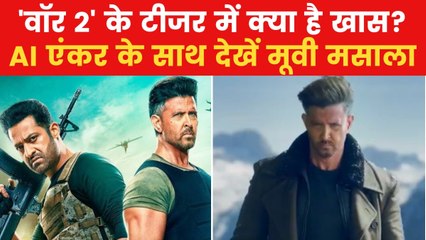 'वॉर 2' में यूं दिखा जूनियर NTR का धांसू अवतार, देखें मूवी मसाला