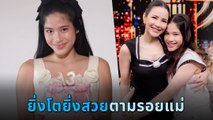 น้องนาวา ในวัย 13 ปี ลูกสาว อ้อม พิยดา โตแล้วสูงและสวยมาก