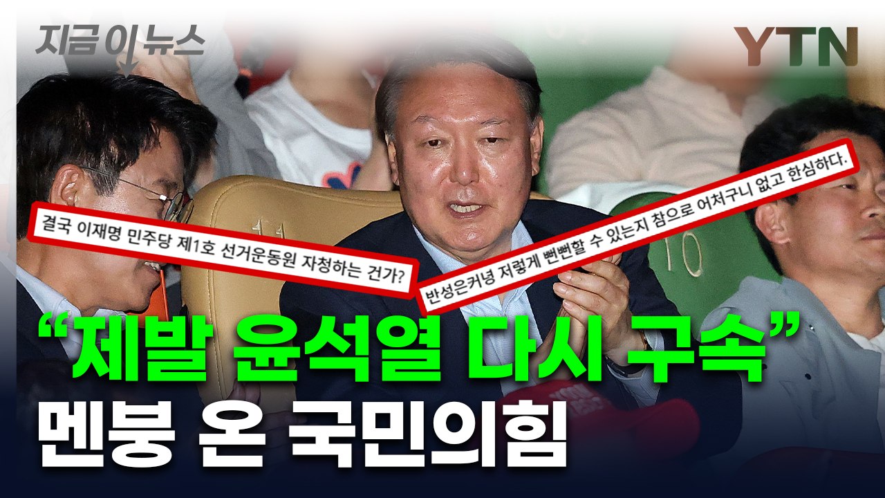 윤석열 전 대통령, '부정선거' 영화 관람...국민의힘 내부서도 비판 쇄도 [지금이뉴...