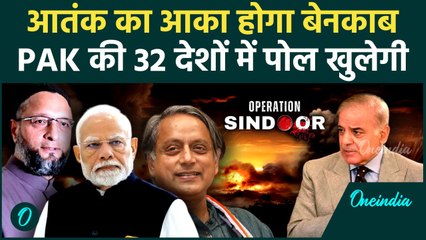Operation Sindoor पर Delegation की आज रवानगी, 32 देशों में Pakistan की पोल खुलेगी | वनइंडिया हिंदी