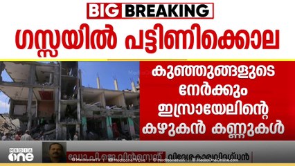 'ഗസ്സയിൽ നടക്കാൻ പോകുന്ന ദുരന്തം ലോകസമൂഹം വിചാരിച്ചാൽ തടയാൻ കഴിയും'