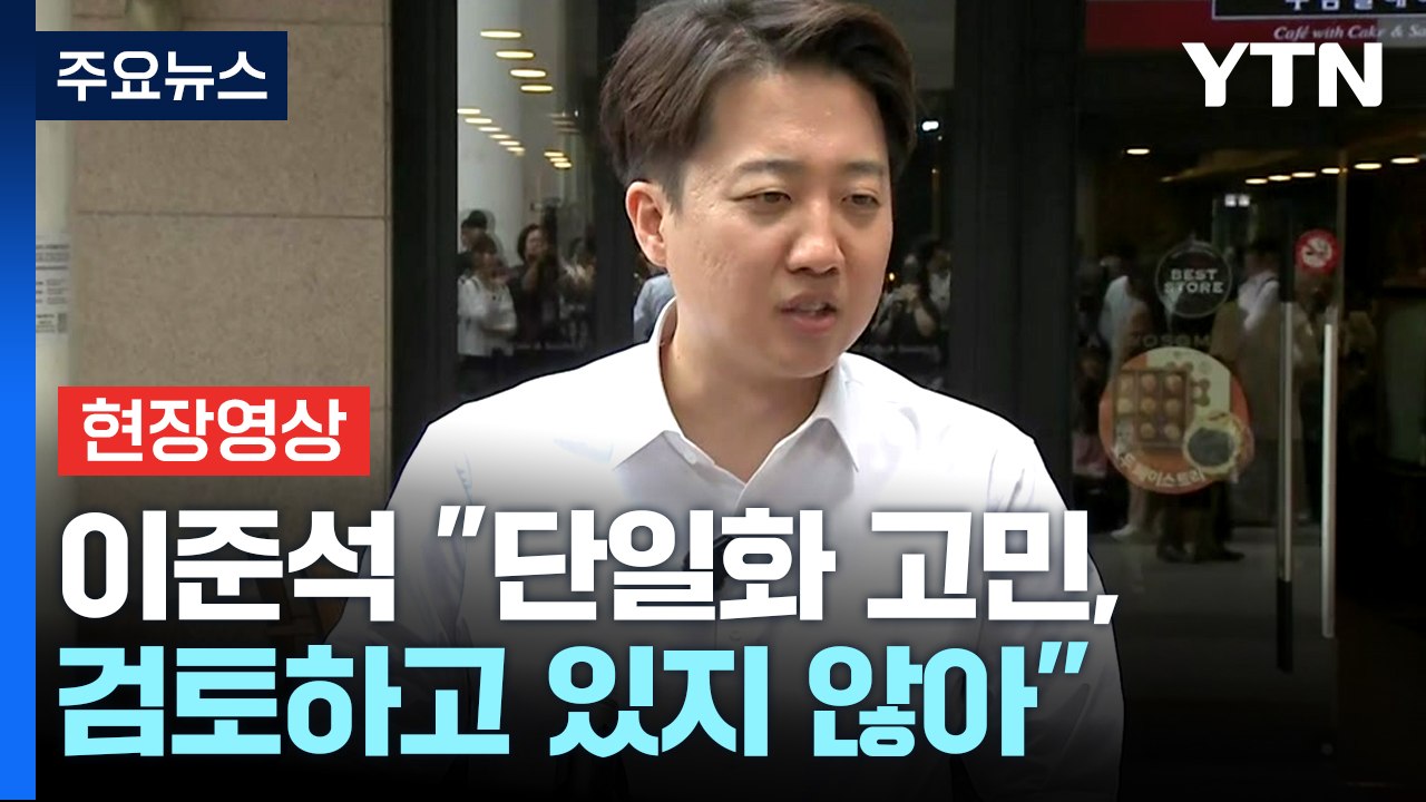 [현장영상+] 이준석 "단일화 고민, 검토하고 있지 않아" / YTN