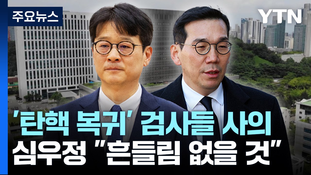 '탄핵복귀' 검사들 동반 사의...심우정 "흔들림 없이 역할 수행" / YTN