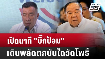 เปิดนาที "บิ๊กป้อม" เดินพลัดตกบันไดวัดโพธิ์ | เที่ยงทันข่าว | 21 พ.ค. 68