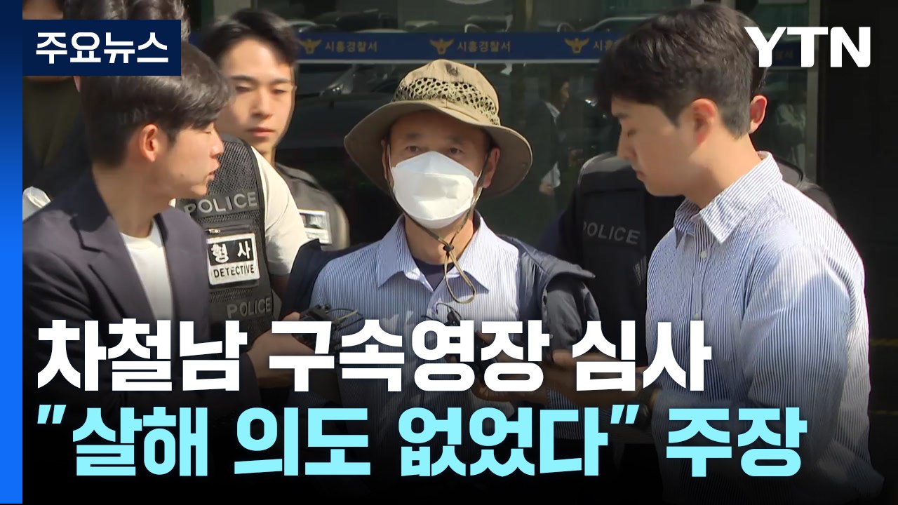 '시흥 살인' 차철남 구속영장 심사...반성 없이 피해자 비난 / YTN