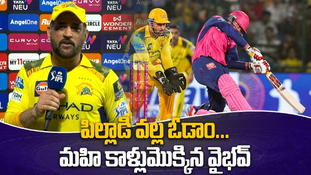 IPL 2025 : Ms Dhoni About Vaibhav Suryavanshi కుర్రాళ్ళు మారాలి అన్న ధోని | RR CSK Match | Oneindia