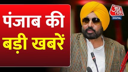 नियुक्तियों पर घमासान, मान सरकार पर क्या लग रहे आरोप? देखें पंजाब आजतक