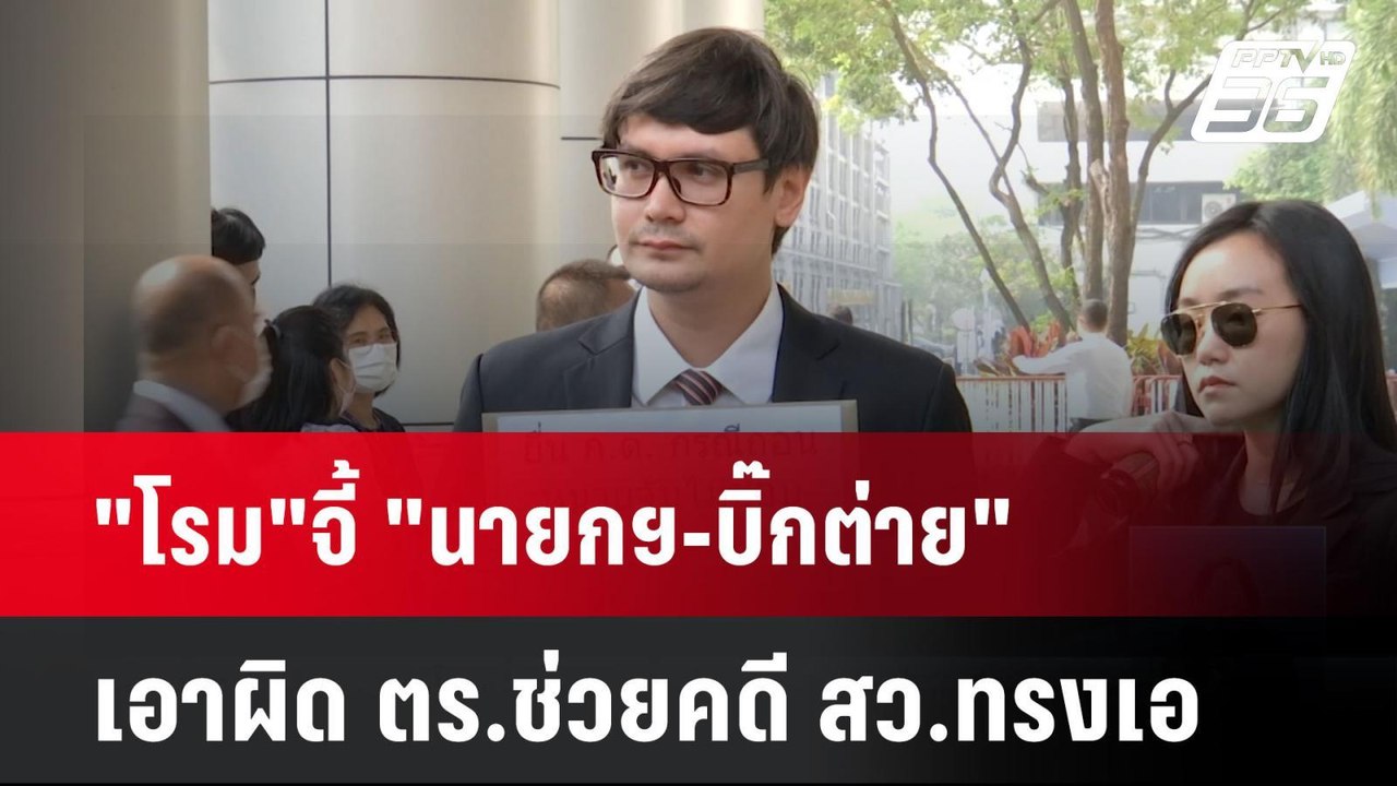 "โรม"จี้ "นายกฯ-บิ๊กต่าย"เอาผิด ตร.ช่วยคดี สว.ท...