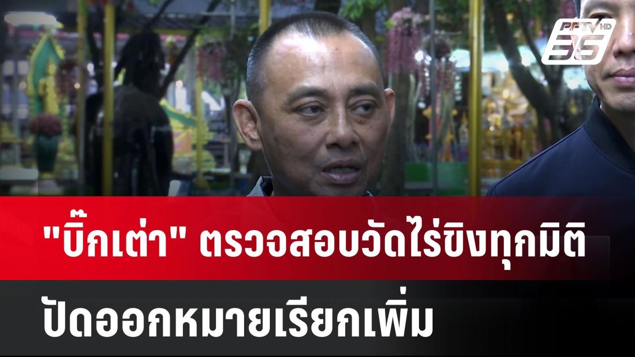 "บิ๊กเต่า" เผย ตรวจสอบวัดไร่ขิงทุกมิติ-ปัดออกหมายเรียกเพิ่ม | เที่ยงทันข่าว | 21 พ.ค. 68
