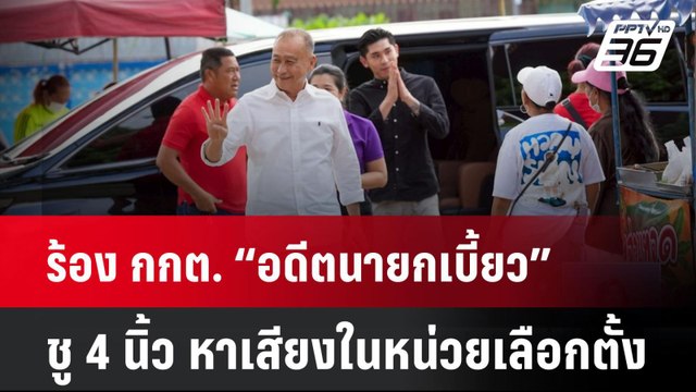 ร้อง กกต. “อดีตนายกเบี้ยว” ชู 4 นิ้ว หาเสียงในหน่วยเลือกตั้ง | เที่ยงทันข่าว | 21 พ.ค. 68