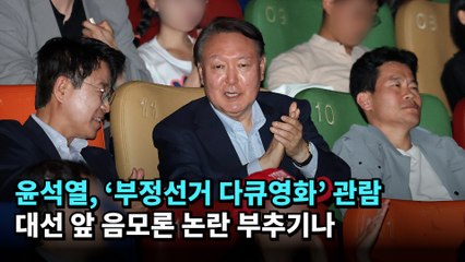 윤석열, ‘부정선거 다큐영화’ 관람…대선 앞 음모론 논란 부추기나 #윤석열 #부정선거 #전한길