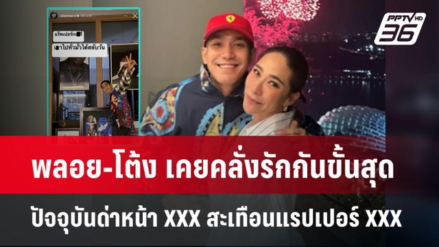 พลอย-โต้ง เคยคลั่งรักกันขั้นสุด ปัจจุบันด่าหน้า XXX สะเทือนแรปเปอร์ XXX | PPTVNews