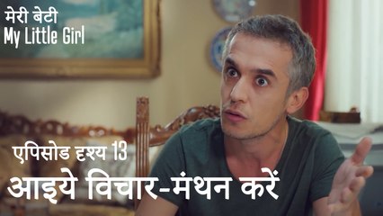 आइये विचार-मंथन करें - मी लिटिल गर्ल