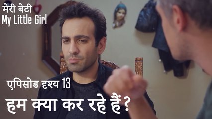 हम क्या कर रहे हैं? - मी लिटिल गर्ल