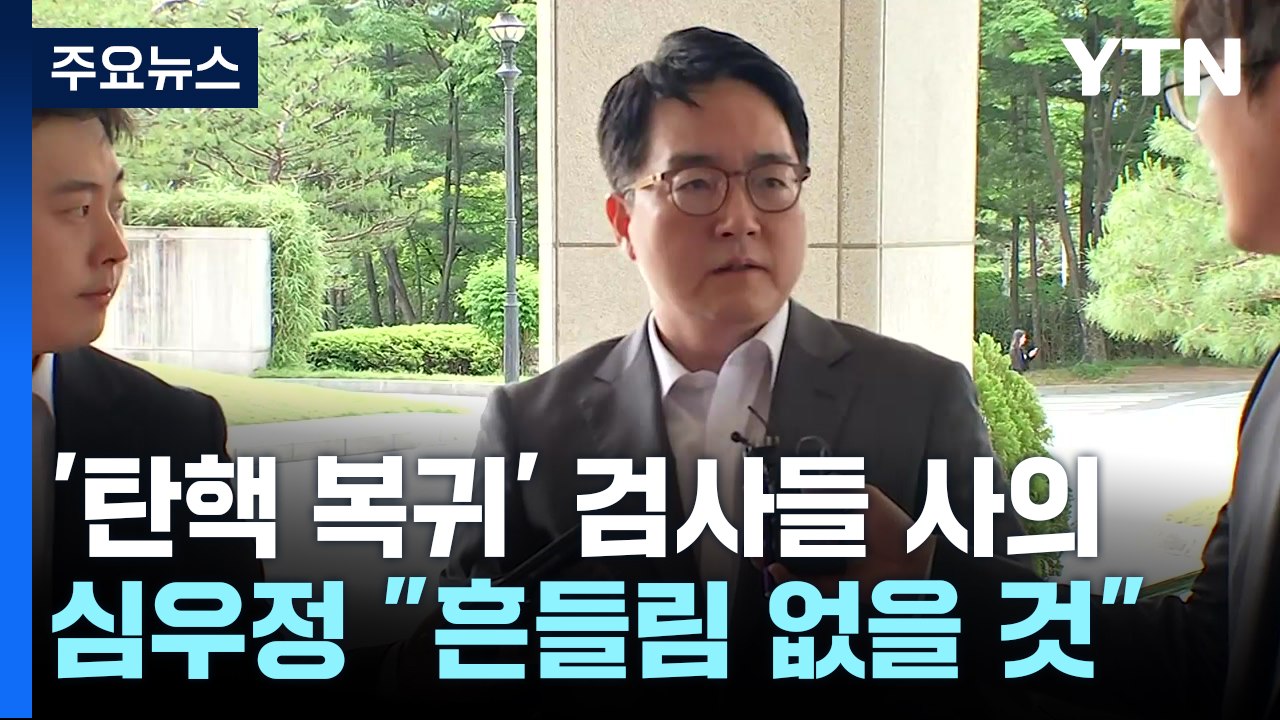 '탄핵복귀' 검사들 동반 사의...심우정 "흔들림 없이 역할 수행" / YTN