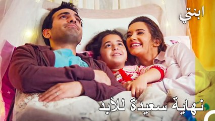 معًا إلى الأبد... - ابنتي