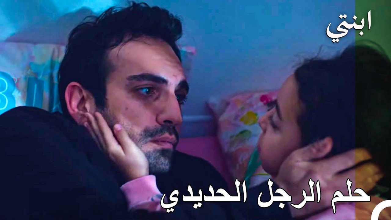 لا تخف يا أبي أنا بجانبك - ابنتي الحلقة 29