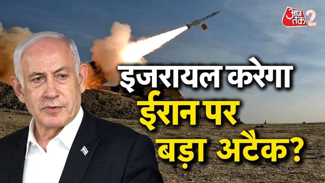 क्या ईरान पर हमले की तैयारी कर रहा इजरायल? देखें