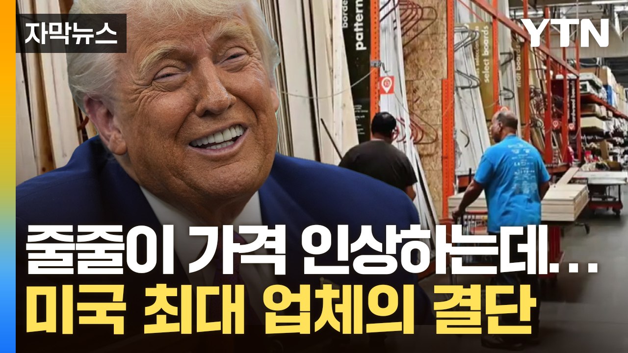 [자막뉴스] 트럼프 관세 전쟁이 대수냐? 미국 최대 업체의 '선전포고' / YTN